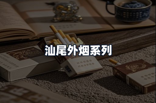 汕尾外烟系列